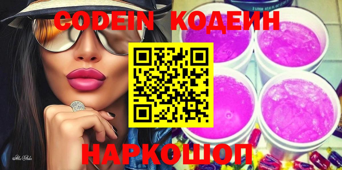 Кодеин Purple Drank  Вход с VPN  Уварово  Кодеиновый сироп Lean напиток Lean (лин) 